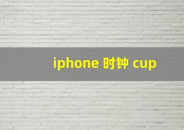 iphone 时钟 cup